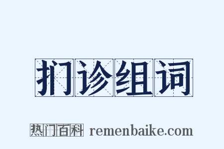 扪诊组词是什么意思的图片